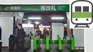 JR新橋駅南改札