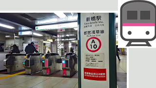 浅草線新橋駅