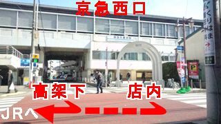 京急久里浜駅 高架下