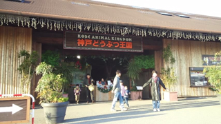 神戸どうぶつ王国 南エントランス