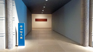 佐川美術館 平山郁夫館