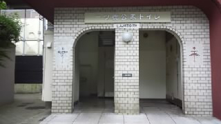 一ツ橋公衆トイレ